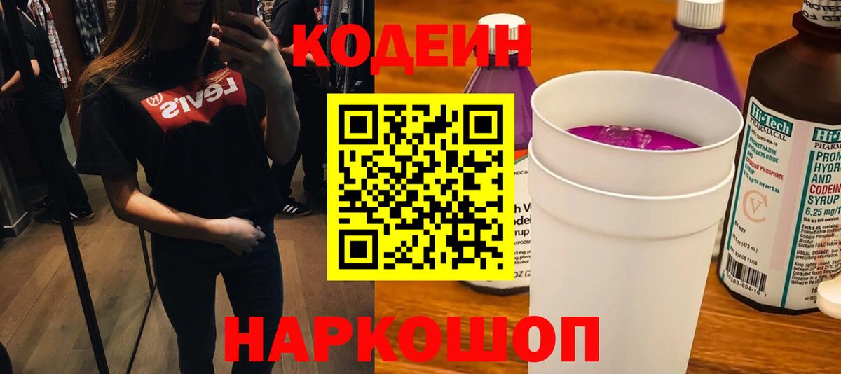 Кодеин Purple Drank  Вход с VPN  Codein Purple Drank  Нурлат 